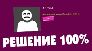 Как сбросить пароль Windows 81 если забыл [upl. by Nyrraf]