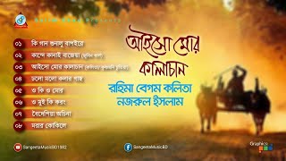 Aiso mor Kalachan  আইসো মোর কালাচান  Rahima Begum Kolita amp Nazrul Islam  Audio Album [upl. by Gord]