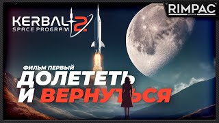 Kerbal Space Program 2  Невероятное путешествие Валентины Керман [upl. by Teage944]