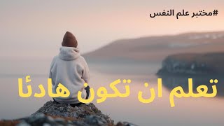 سيكولوجيةالإنسانالمعاصر تعلم أن تكون هادئًا [upl. by Aicirtak]