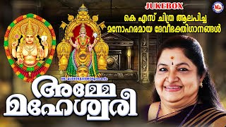 KS ചിത്ര ആലപിച്ച മനോഹരമായ ദേവീഭക്തിഗാനങ്ങൾ  Devi Songs  Hindu Devotional Songs [upl. by Aicenert539]