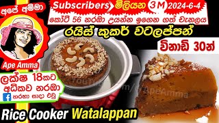 ✔ රයිස් කුකර් එකේ ඔරිජිනල් වටලප්පන් රෙසිපිය ENG Sub Sri Lankan Rice cooker watalappan by Apé Amma [upl. by Donna]