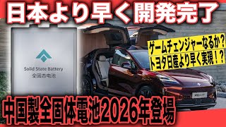 【中国衝撃のEVシフト】トヨタ日産より早く全固体電池の開発完了ってマジ？〜中国GACグループ、100％全固体電池を搭載する次世代EVを2026年に発売へ [upl. by Manoop]