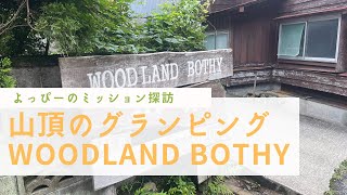 【よっぴーのミッション探訪】WOODLAND BOTHY [upl. by Adnhoj]