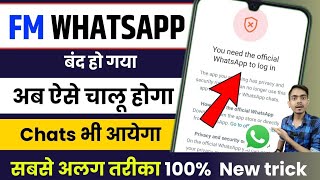 FM WhatsApp अब ऐसे चालु होगा  fm whatsapp you need the official whatsapp to login problem solve [upl. by Rawde104]