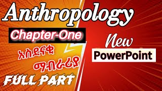 Anthropology chapter one full part  አስገራሚ ማብራሪያ  የተሻሻለው ppt [upl. by Narot]