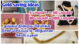 🪙🪙 Gold saving tips and tricks100 பவுன் வரை சேமிக்க இப்படி பிளான் பண்ணலாம்👍👍 [upl. by Orren]