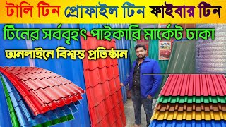 টিনের দাম ২০২৪ 😱 রঙিন টিনের দাম  Tin price in Bangladesh [upl. by Agate]