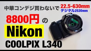 中古で8800円のコンデジNikon COOLPIX L340 中華コンデジ買うよりいいよ ズームが2252520mm [upl. by Vallery844]