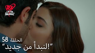 الحب لا يفهم الكلام – الحلقة 58  مراد يحاول أن يغفر أكاذيب حياة [upl. by Animehliw]