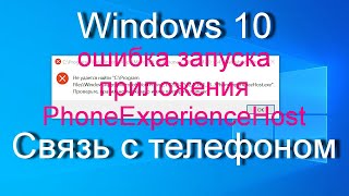 Windows 10  Связь с телефоном  ошибка запуска приложения PhoneExperienceHost Как исправить [upl. by Stark]