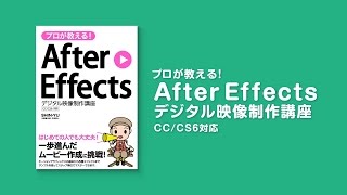 【48発売】プロが教える After Effects デジタル映像制作講座 [upl. by Ylsew]