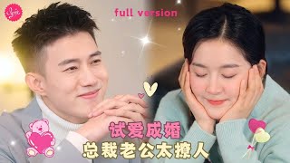 【翟一瑩💕黃文博】《顾总的二婚娇妻》灰姑娘爲氣前夫當場抓一個陌生男人熱吻，灰姑娘的一吻讓總裁欲罷不能，倆人直接閃婚試愛❤️全集短剧 霸总 drama 最火短剧推荐 短剧全集 [upl. by Fiorenze]