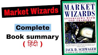 Market Wizards book Summary in hindi  by Jack Schwagger   All traders compiled [upl. by Ecirpac69]