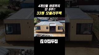 두 달에 완공되는 33평 모듈러주택 자동화 설계 프로그램으로 부담없이 설계하고 견적까지 바로 확인 농막 소형주택 모듈러주택 인테리어 전원주택 체류형쉼터 [upl. by Mahau]