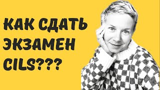 Экзамен CILS Как готовиться и как сдавать [upl. by Noyad669]