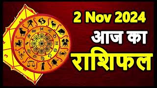 Aaj Ka rashifal 2 November 2024 । daily rashifal । dainik rashifal today horoscope in hindi [upl. by Dyche]