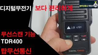 TDR400 디지털무전기 1대로 다채널 수신하기 무선스캔기능 [upl. by Watkins]