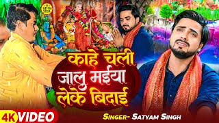 Video  काहें चली जालू मईया लेके बिदाई  Satyam Singh  देवीगीत  Navratri Bhakti Song 2024 [upl. by Isidro904]