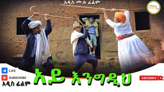 አይ እንግዲህ አዲስ ሙሉ ፊልም Ay Engidih  Full Length Ethiopian Film 2024 [upl. by Fe752]