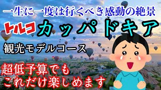 こんなに安く行ける【トルコ・カッパドキア】世界中の人々から愛される観光地や感動の絶景スポットをご紹介します！実際にかかった費用や気球が綺麗に見える場所をお届けします！ [upl. by Peer]