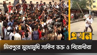 সাকিব ইস্যুতে দুই পক্ষের ধাওয়াপাল্টা ধাওয়া  Shakib Al Hasan  Mirpur Stadium  Ekhon TV [upl. by Idnir]