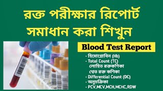 CBC Blood Report রক্ত পরীক্ষার রিপোর্ট কিভাবে বুঝবেন [upl. by Chrissie]