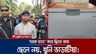 ছেলে নয় মাকে হত্যা করে ডিপ ফ্রিজে রেখেছিলেন ভাড়াটিয়া  Bogura Murder  Jamuna TV [upl. by Herschel]