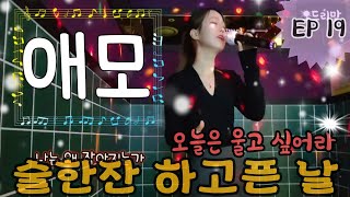 술한잔 생각나는 날 김수희 애모를 애모 김수희 트로트 오드리맘 노래 노래방 미스트롯 music [upl. by Ninerb]