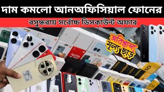 Unofficial new mobile price in bd 2024 🔥 New smartphone price in Bangladesh 📱 smart phone BD price [upl. by Bucky489]