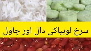 Red beans recipe  سرخ لوبیا  rajma dal chawal [upl. by Holbrooke]