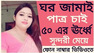 ঘর জামাই পাত্র চাই ৫০ এর ঊর্ধ্বে  সুশ্রী ও সুশিক্ষিতা মেয়ে  ফোন নাম্বার ভিডিওতে [upl. by Artsa275]