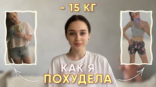 моя история ПОХУДЕНИЯ на 15 КГ без диет булинг РПП КП [upl. by Gnaig]