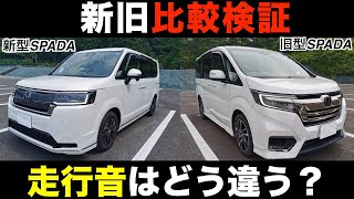 【徹底比較！】新型ステップワゴンは走行音がうるさい！？旧型との違いを検証！ [upl. by Setiram]