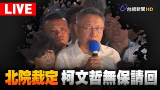 【完整公開】LIVE 北院裁定 柯文哲無保請回、彭振聲羈押禁見 [upl. by Gnaht]