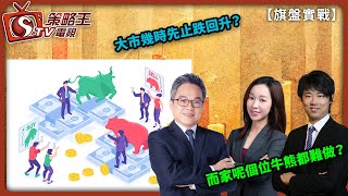 大市幾時先止跌回升？而家呢個位牛熊都難做？旗盤實戰紅磡索螺絲羅尚沛Jenny2024年1月9日 CitiFirst®認股證牛熊證網站：wwwcitifirstcomhk [upl. by Cairistiona]