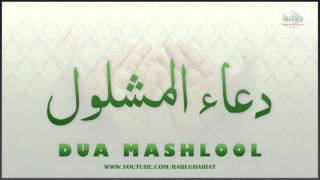 Dua Mashlool  دعا مشلول [upl. by Linkoski]