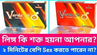 Varda 10 mg 20 mg ট্যাবলেট। লিঙ্গ উত্থান সমস্যা দূর করে। দ্রুত বা অকাল বীর্যপাত রোধ করে। [upl. by Hong352]