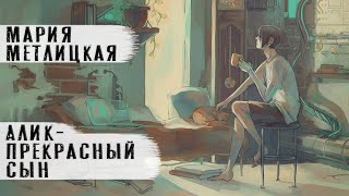 quotАлик прекрасный сынquot Мария Метлицкаяquot Аудиокнига Читает Андрей Лукашенко [upl. by Kingsley]