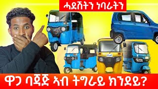 ዋጋ ባጃጅ ኣብ ትግራይ ክንደይነባራትን ሓደሽትን [upl. by Drud]