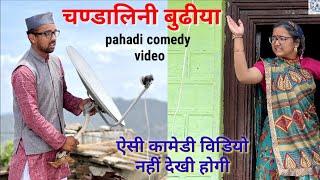 ये बुढीया नहीं कातिल है बुबु परेशान pahadi comedy video [upl. by Elitnahc]