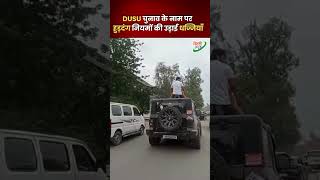 DUSU चुनाव के नाम पर हुड़दंग  नियमों की उड़ाई जा रही धज्जियाँ  Delhi News [upl. by Eittol]