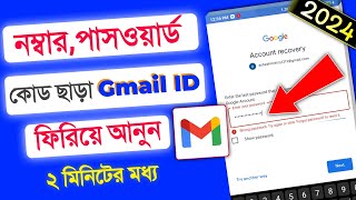 how to recover gmail account 2024  gmail password ভুলে গেলে করণীয় 2024 [upl. by Olim]