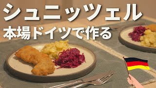 本場ドイツでつくるシュニッツェル┆定番のドイツ料理 [upl. by Earased855]