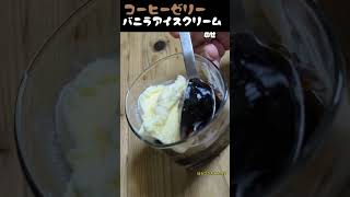 コーヒーゼリーバニラアイスクリームのせ スイーツ アフォガート [upl. by Gayl824]