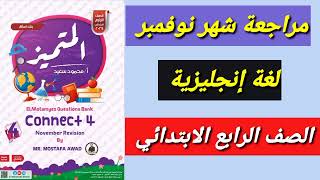 مراجعة شهر نوفمبر انجليزى الصف الرابع الترم الاول 2025  حل مراجعة المتميز كونكت 4 [upl. by Misaq592]