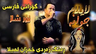 Kamal Gulchin 2018 Track6  Farsi  rang zardi xazan layla [upl. by Kreitman]