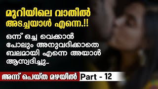 Annu Peytha Mazhayil  Part  12  Malayalam Story  Radio Globe [upl. by Nonac]