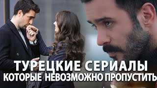 Топ 10 Турецких Сериалов на русском языке Которые Невозможно Пропустить [upl. by Orva]