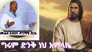 ግሩም ድንቅ ነህ አምላኬ በሙሐዘ ስብሀት ዳግማዊ ደርቤZemari Dagmawi Derbe [upl. by Darill997]